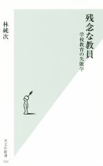 残念な教員 学校教育の失敗学-(光文社新書741)