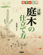 カラー図解 詳解 庭木の仕立て方