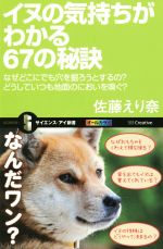 イヌの気持ちがわかる67の秘訣 どうしてどこでも穴を掘ろうとするの?イヌは自分のことを人だと思っている?-(サイエンス・アイ新書323)