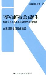 「夢の超特急」誕生 -(交通新聞社新書078)