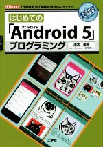 はじめての「Android 5」プログラミング 「仕様変更」や「新機能」を中心にチェック!-(I/O BOOKS)