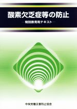 酸素欠乏症等の防止 特別教育用テキスト