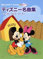 ディズニー名曲集 ミッキーマウス マーチ 中古本 書籍 芸術 芸能 エンタメ アート その他 ブックオフオンライン