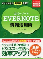 EVERNOTE情報活用術 スマホアプリ対応 iPhone版 Android版-