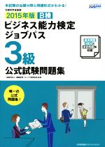 ビジネス能力検定ジョブパス 3級 公式試験問題集 -(2015年版)(別冊付)