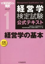 経営学検定試験公式テキスト 経営学の基本 初級受験用-(1)