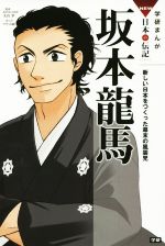 坂本龍馬 新しい日本をつくった幕末の風雲-(学研まんがNEW日本の伝記SERIES)