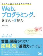 Webとプログラミングのきほんのきほん ちゃんと使える力を身につける-