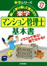 楽学マンション管理士基本書 -(平成27年版)