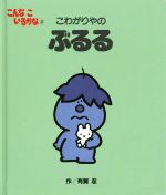 こわがりやのぶるる 新装版 -(こんなこいるかな2)