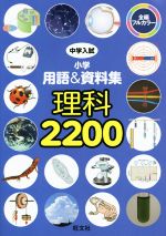 中学入試 小学用語&資料集 理科2200