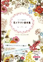とっておきの花イラスト素材集 -(DVD-ROM付)