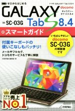 ゼロからはじめる ドコモGALAXY Tab S8.4 SC-03G スマートガイド