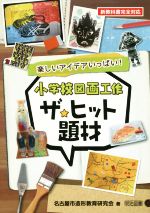 小学校図画工作ザ・ヒット題材 楽しいアイデアいっぱい!-