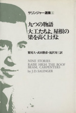 サリンジャー選集 ４ 九つの物語 大工たちよ 屋根の梁を高く上げよ 中古本 書籍 ｊ ｄ サリンジャー 著者 ブックオフオンライン