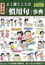 まんが よく使うことば「慣用句」事典 親子でちゃんと知っておきたい-