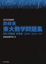 鉄緑会 東大数学問題集 2冊セット 資料・問題篇/解答篇 2005-2014[10年分]-(2015年度用)