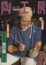陶工房 -(SEIBUNDO mook)(No.19)