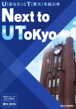 東大2015 Next to UTokyo -(現役東大生による東京大学情報本サクセスシリーズ)