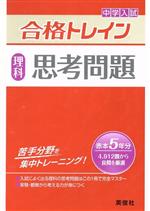 中学入試 合格トレイン 理科 思考問題