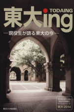 東大2014 東大ing 現役生が語る東大の今-( 現役東大生による東京大学情報本サクセスシリーズ)