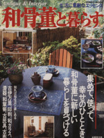 和骨董と暮らす Antique&interior-(SEIBIDO MOOK)