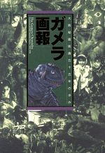 ガメラ画報 大映秘蔵映画五十五年の歩み-