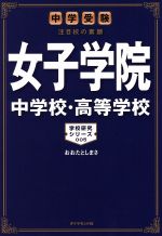 女子学院中学校・高等学校 中学受験 注目校の素顔-(学校研究シリーズ005)