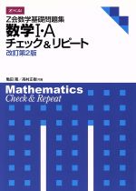 Z会数学基礎問題集 数学Ⅰ・A 改訂第2版 チェック&リピート-