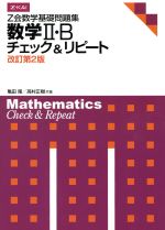 Z会数学基礎問題集 数学Ⅱ・B 改訂第2版 チェック&リピート-
