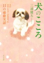 犬のこころ 犬のカウンセラーが出会った11の感動実話-(角川文庫)