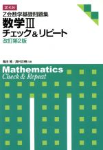 Z会数学基礎問題集 数学Ⅲ 改訂第2版 チェック&リピート-