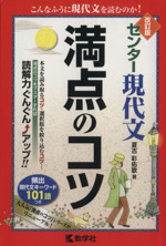 センター現代文 満点のコツ 改訂版