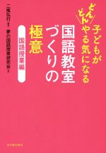 国語教室づくりの極意 国語授業編