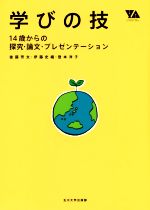 学びの技 14歳からの探究・論文・プレゼンテーション