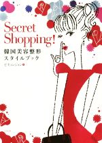 Secret Shopping! 韓国美容整形スタイルブック-