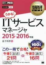 ITサービスマネージャ -(情報処理教科書)(2015~2016年版)