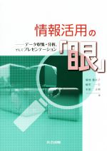 情報活用の「眼」 データ収集・分析,そしてプレゼンテーション-