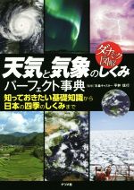 天気と気象のしくみパーフェクト事典 ダイナミック図解-