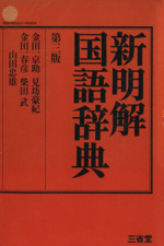 新明解国語辞典 第3版