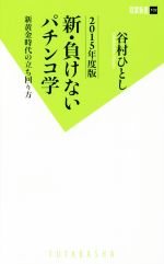 新・負けないパチンコ学 新黄金時代の立ち回り方-(双葉新書102)(2015年度版)