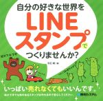 自分の好きな世界をLINEスタンプでつくりませんか? いっぱい売れなくてもいいんです。-