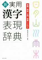 新実用漢字表現辞典 筆順・熟語・文例・故事ことわざ-