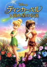 ティンカー・ベルと流れ星の伝説