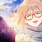 境界の彼方:会いたかった空(アニメ盤)