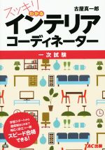 スッキリわかるインテリアコーディネーター一次試験