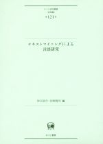 テキストマイニングによる言語研究 -(ひつじ研究叢書 言語編第121巻)