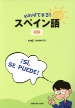 やればできる!スペイン語 初級