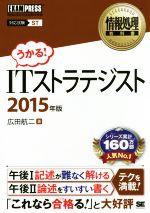 ITストラテジスト 情報処理教科書-(2015年版)