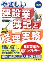 やさしい建設業簿記と経理実務 5訂版